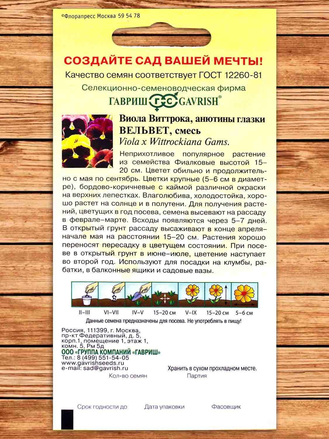 Виола Виттрока Вельвет, смесь 0,05 гр.