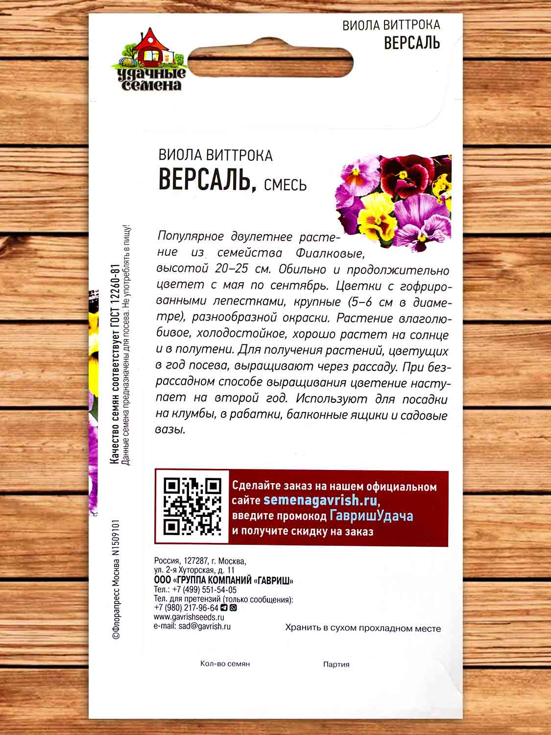 Виола Виттрока Версаль 0,05 гр. серия Удачные семена