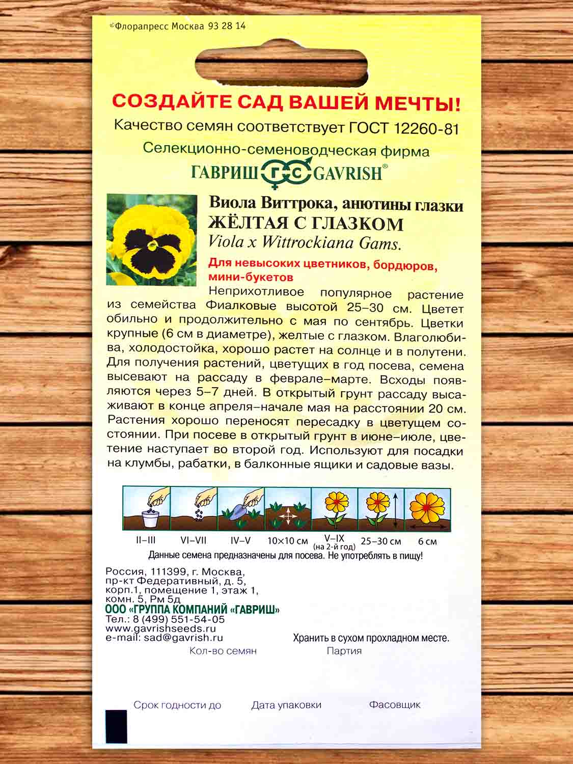 Виола Виттрока Желтая с глазком 0,05 гр.