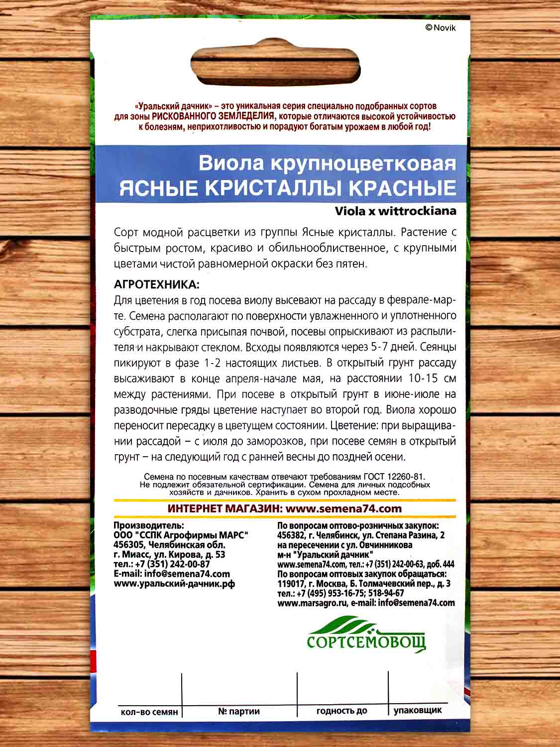 Виола Ясные Кристаллы Красные  0,05 гр.
