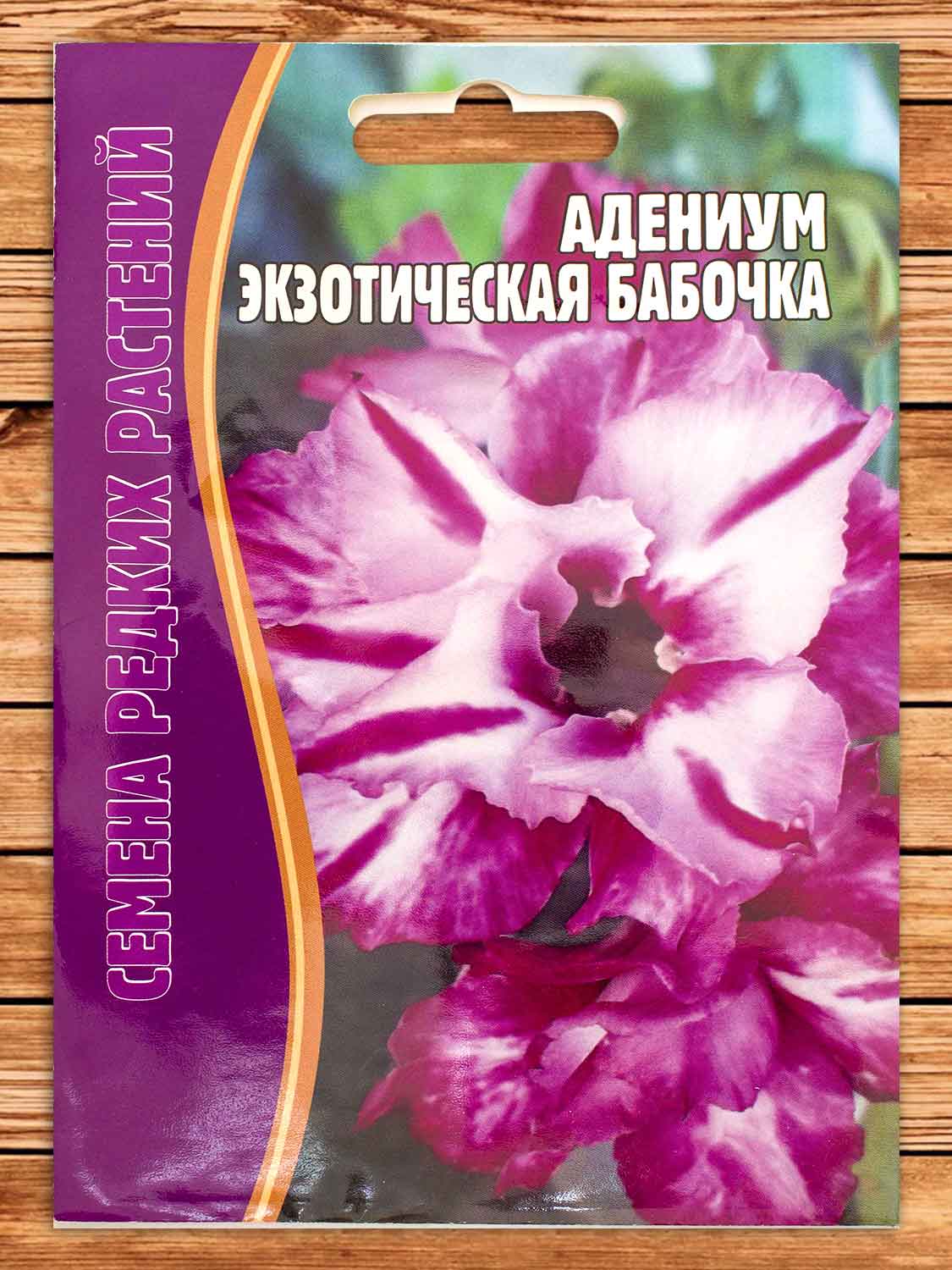 Адениум Экзотическая Бабочка 3 шт.