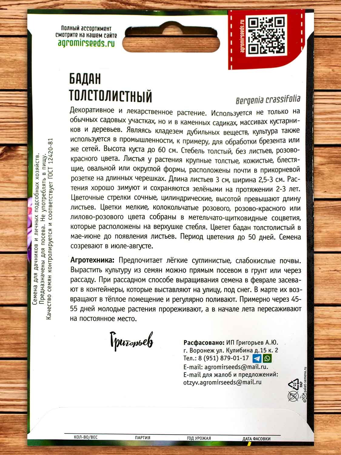 Бадан Толстолистный многолетник 0,01 гр.
