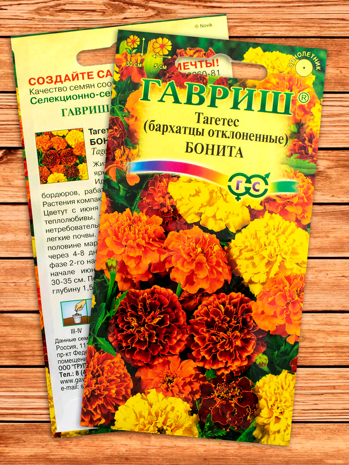 Бархатцы (Тагетес) Бонита 0,3 гр. отклоненные