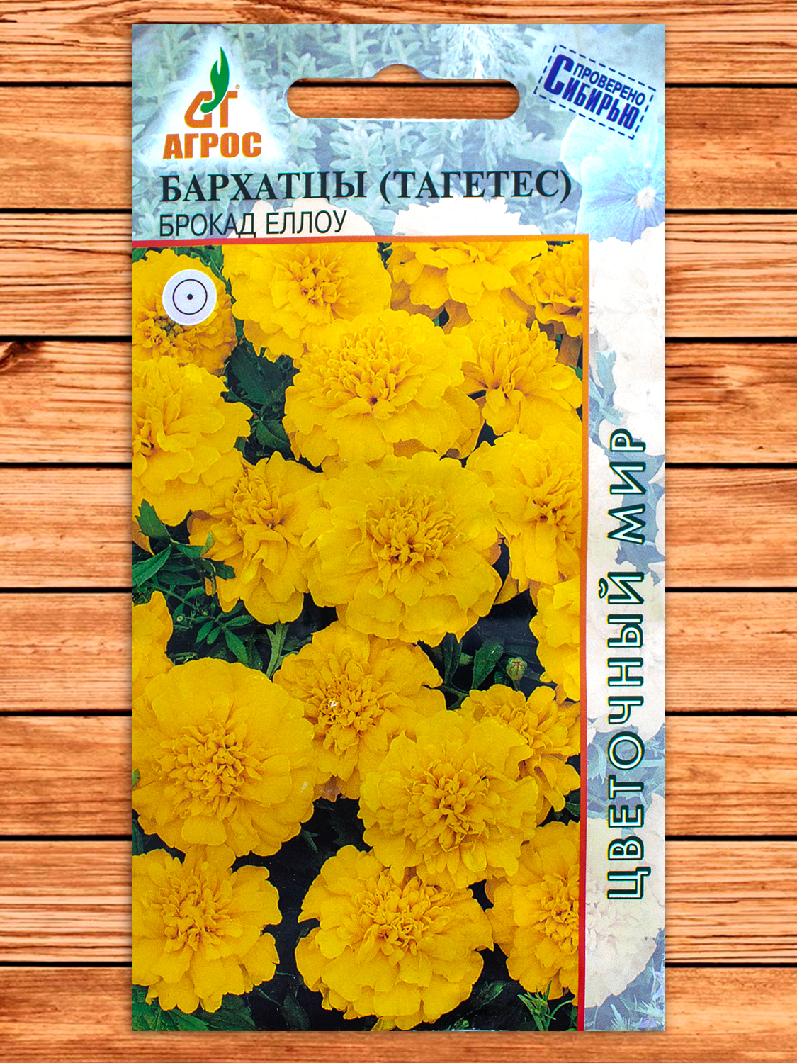 Бархатцы (Тагетес) Брокад Еллоу 0,3 гр.