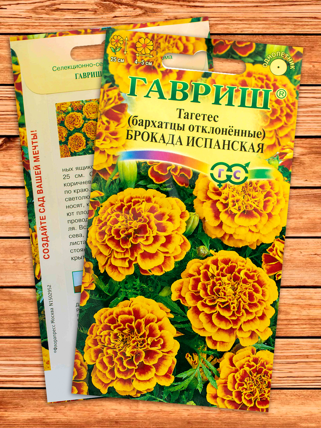 Бархатцы (Тагетес) Брокада Испанская 0,3 гр. отклоненные