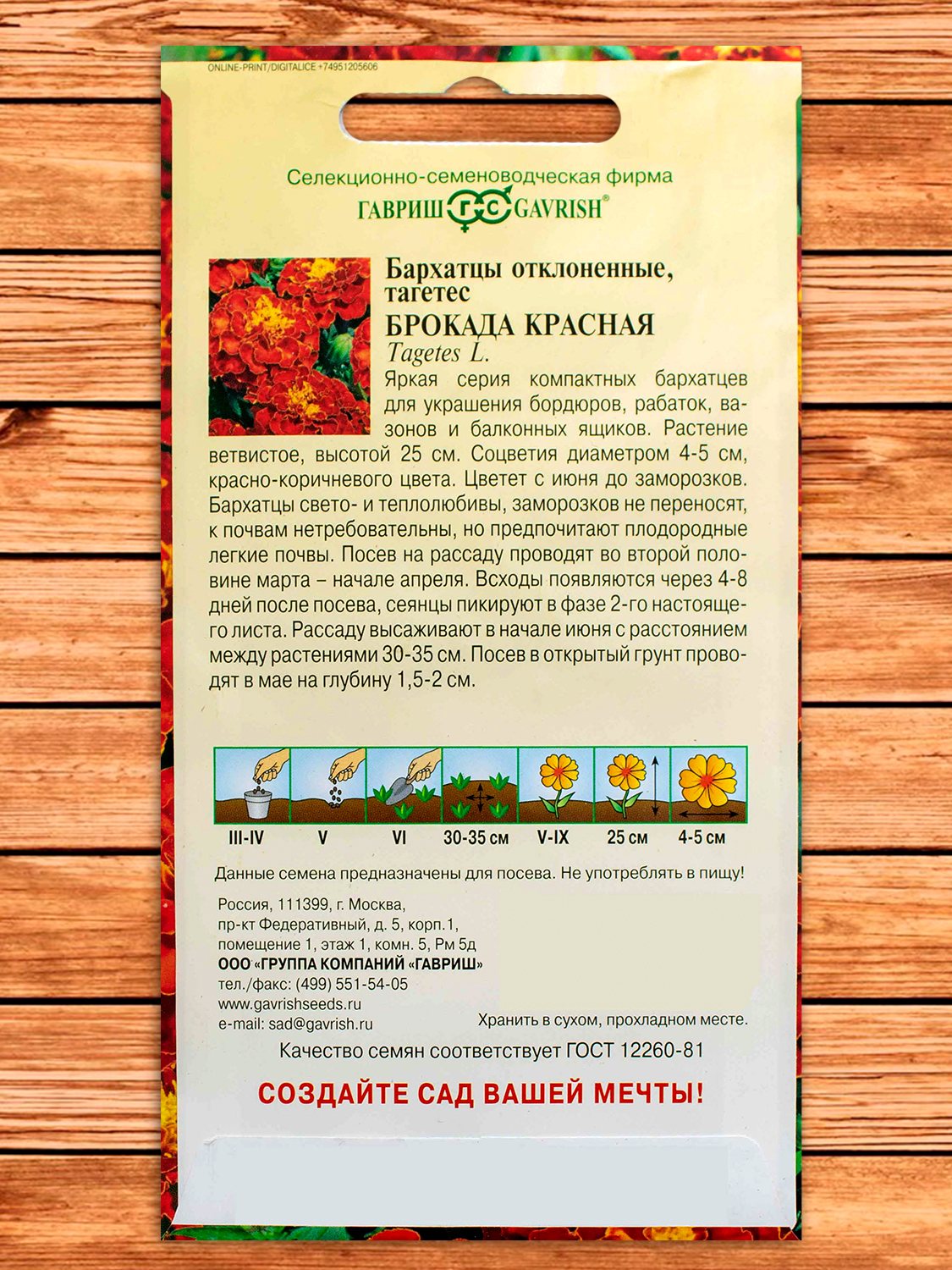 Бархатцы (Тагетес) Брокада Красная 0,3 гр. отклоненные
