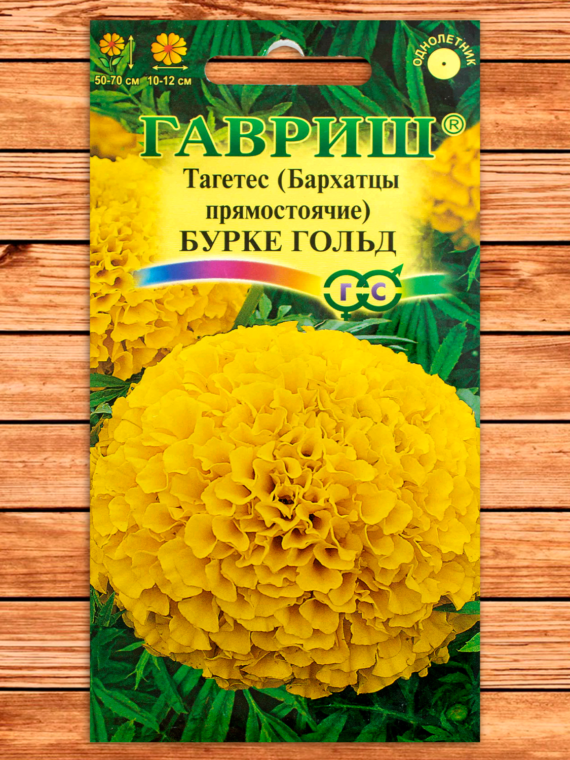 Бархатцы (Тагетес) Бурке Гольд 0,3 гр. прямостоячие