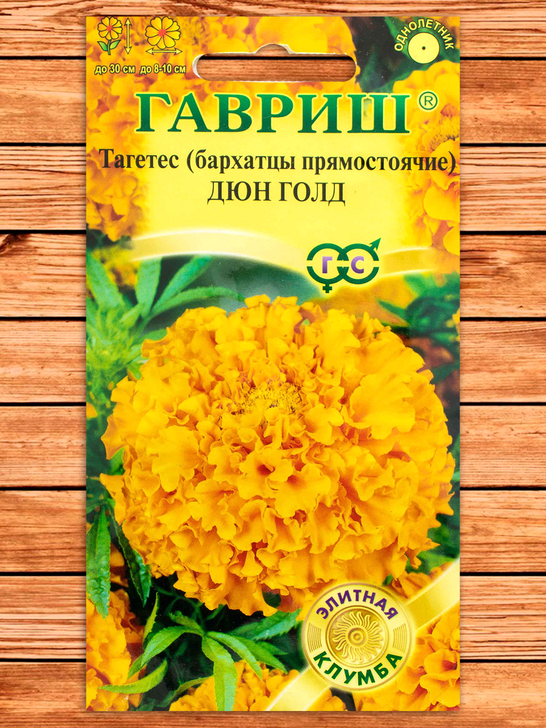Бархатцы (Тагетес) Дюн Голд 10 шт. серия Элитная клумба
