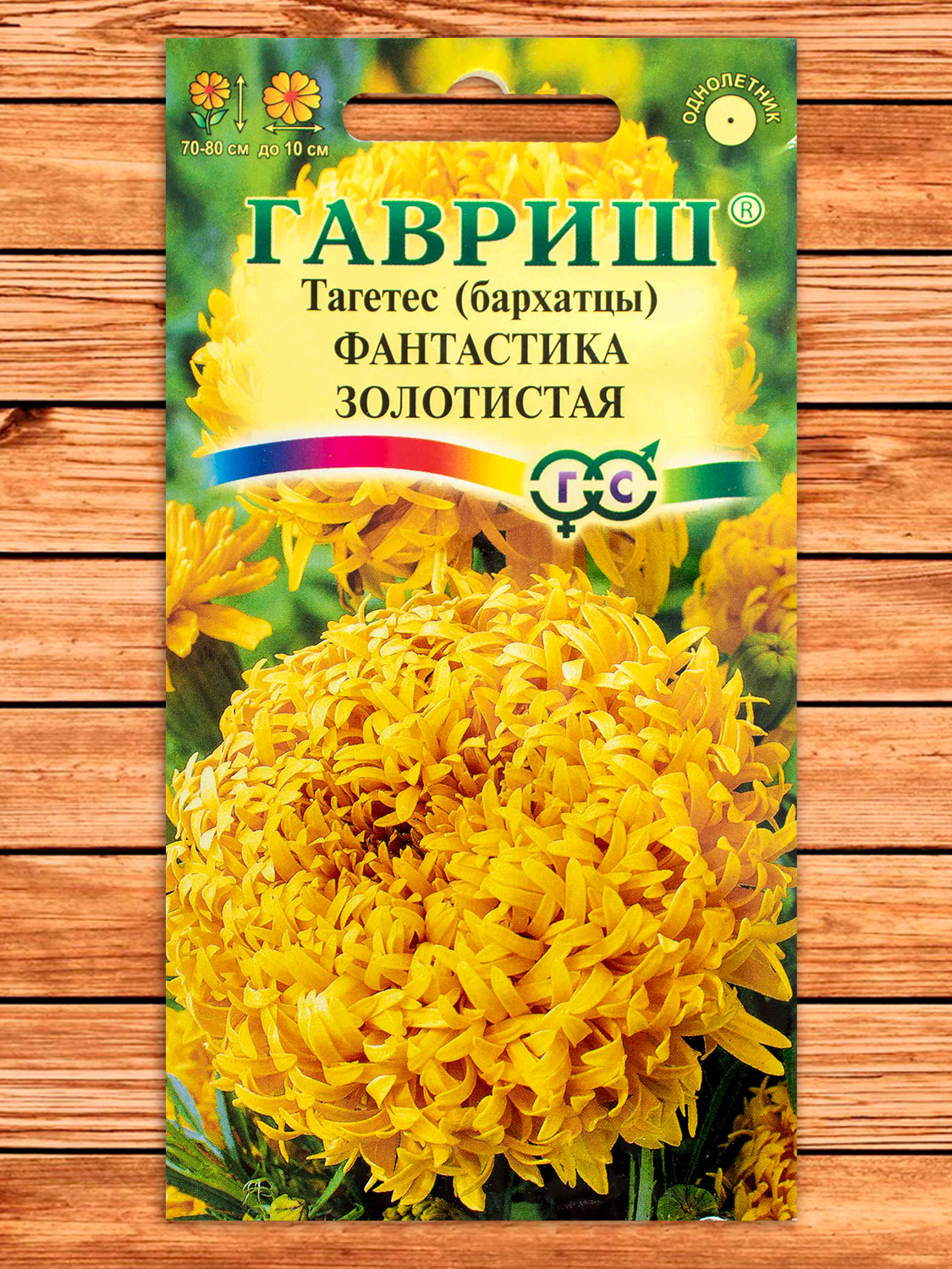 Бархатцы (Тагетес) Фантастика Золотистая 0,1 гр. прямостоячие