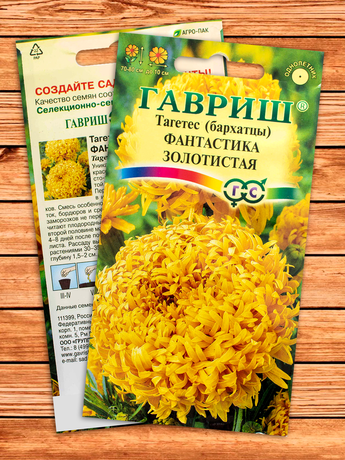 Бархатцы (Тагетес) Фантастика Золотистая 0,1 гр. прямостоячие