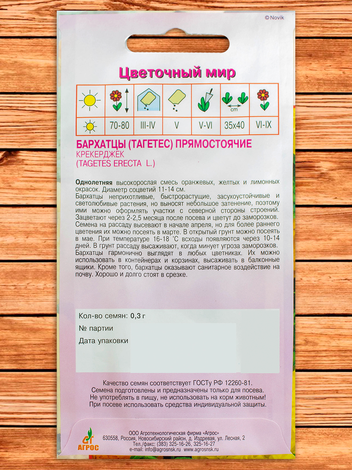 Бархатцы (Тагетес) Крекерджек 0,3 гр.