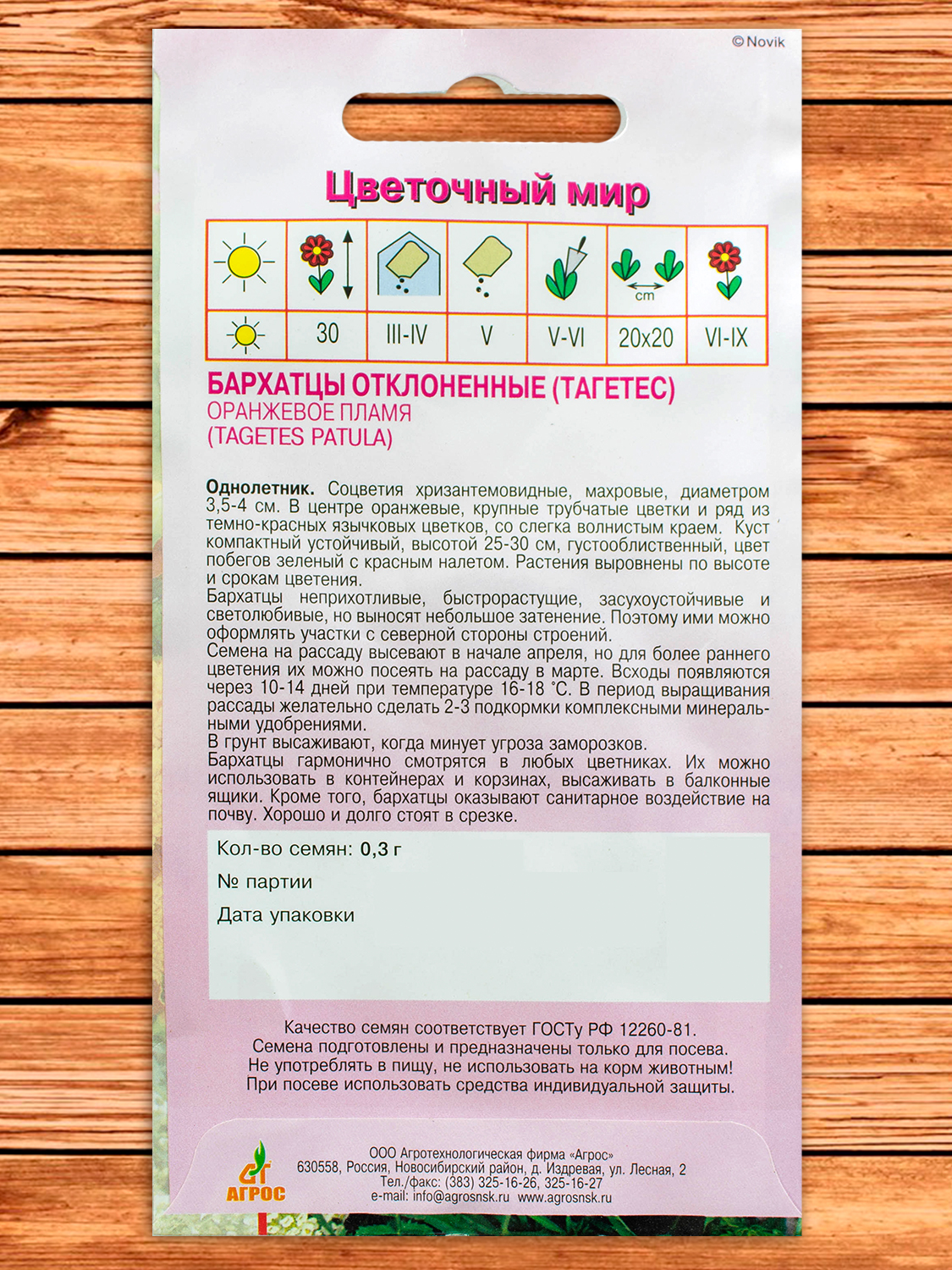 Бархатцы (Тагетес) Оранжевое пламя 0,3 гр.