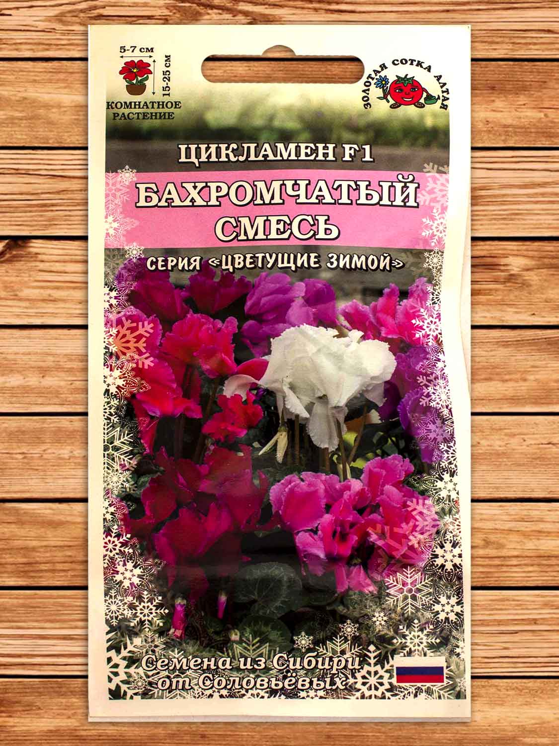 Цикламен Бахромчатый смесь 3 шт.