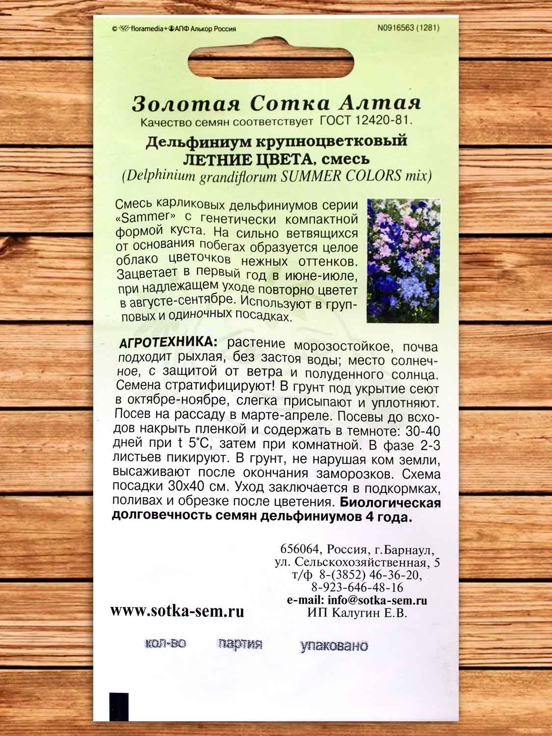 Дельфиниум Летние Цвета 5 шт.