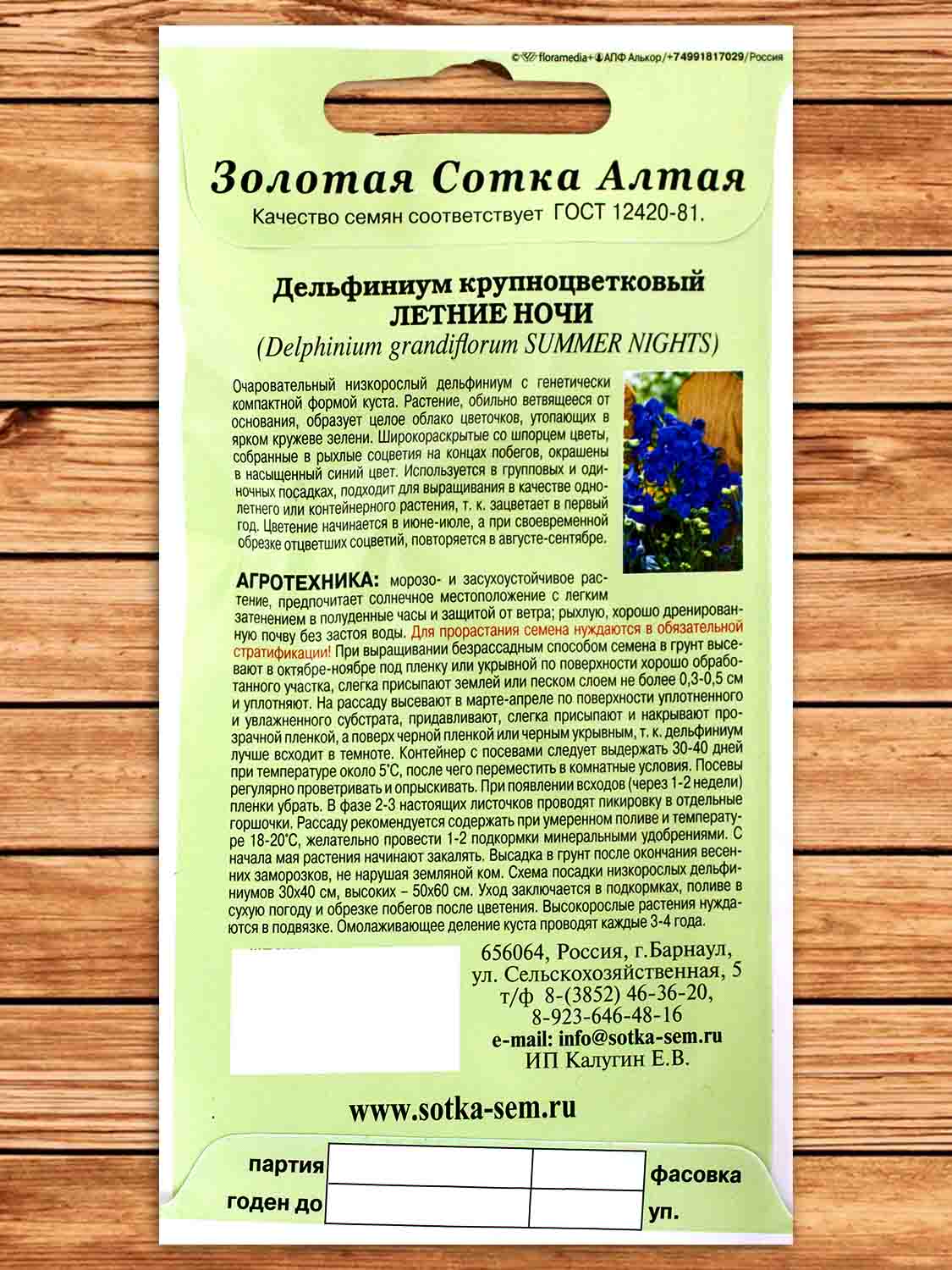 Дельфиниум Летние Ночи 5 шт.