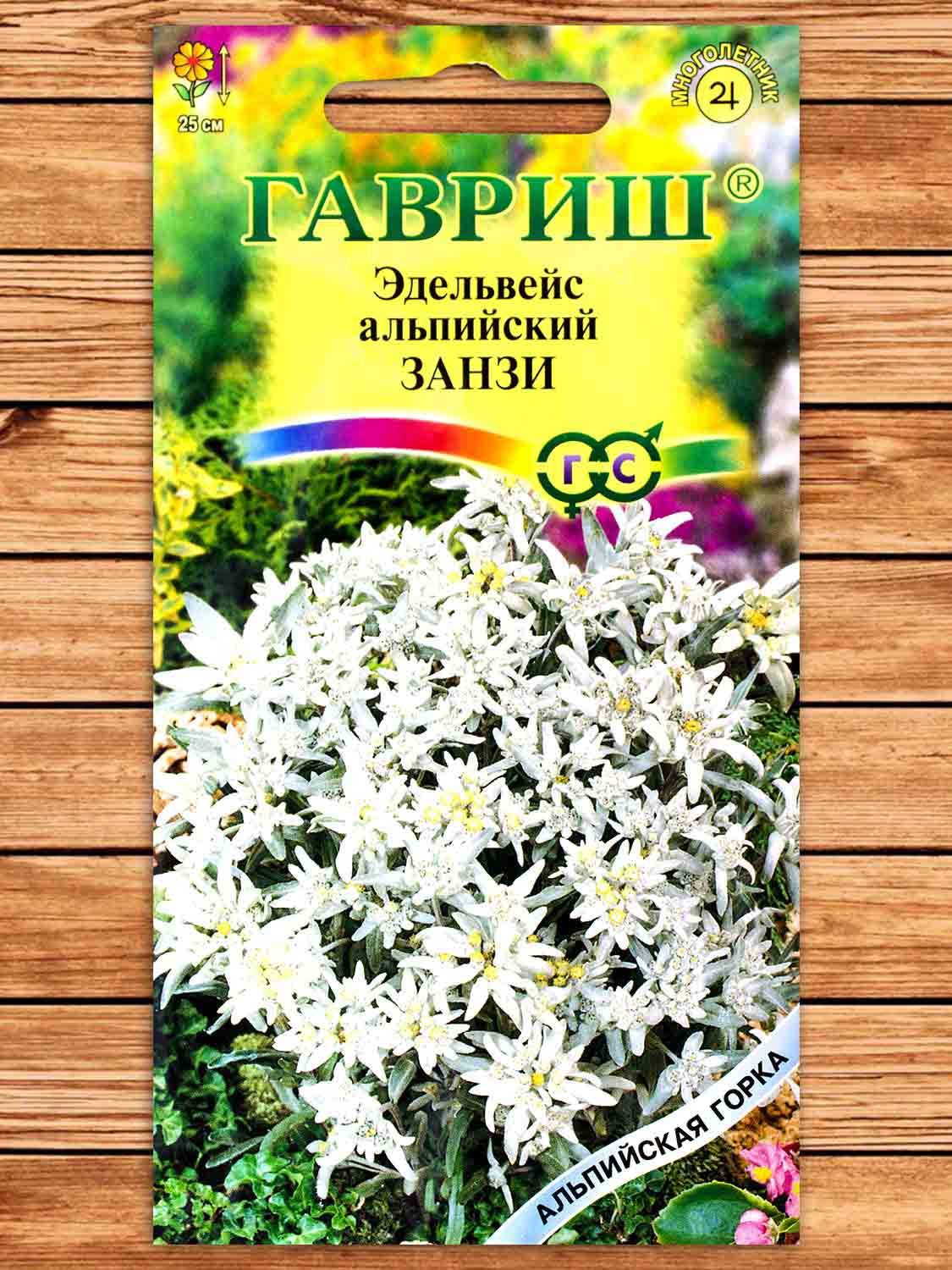 Эдельвейс Альпийский Занзи 0,01 гр. серия Альпийская горка