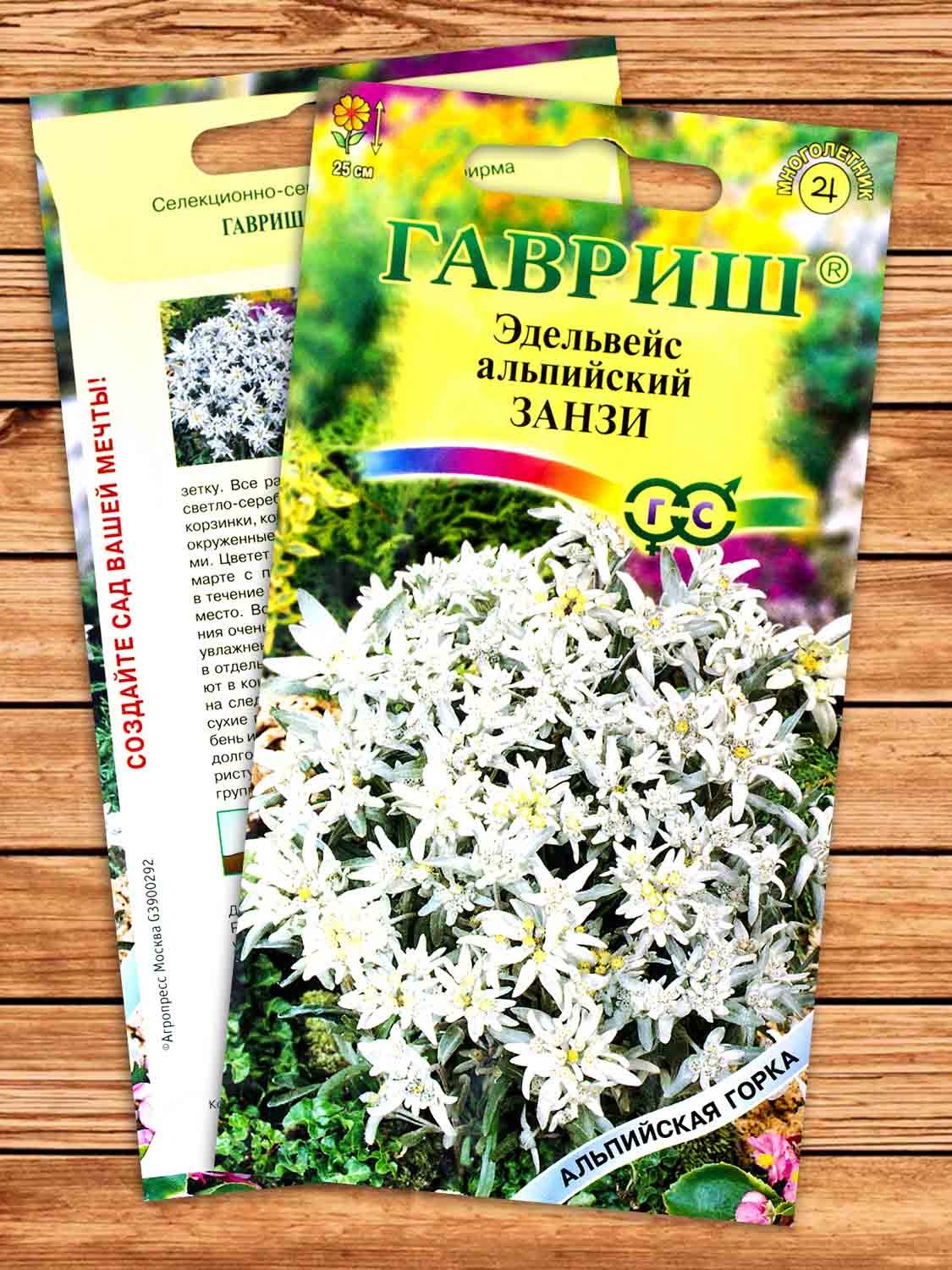 Эдельвейс Альпийский Занзи 0,01 гр. серия Альпийская горка