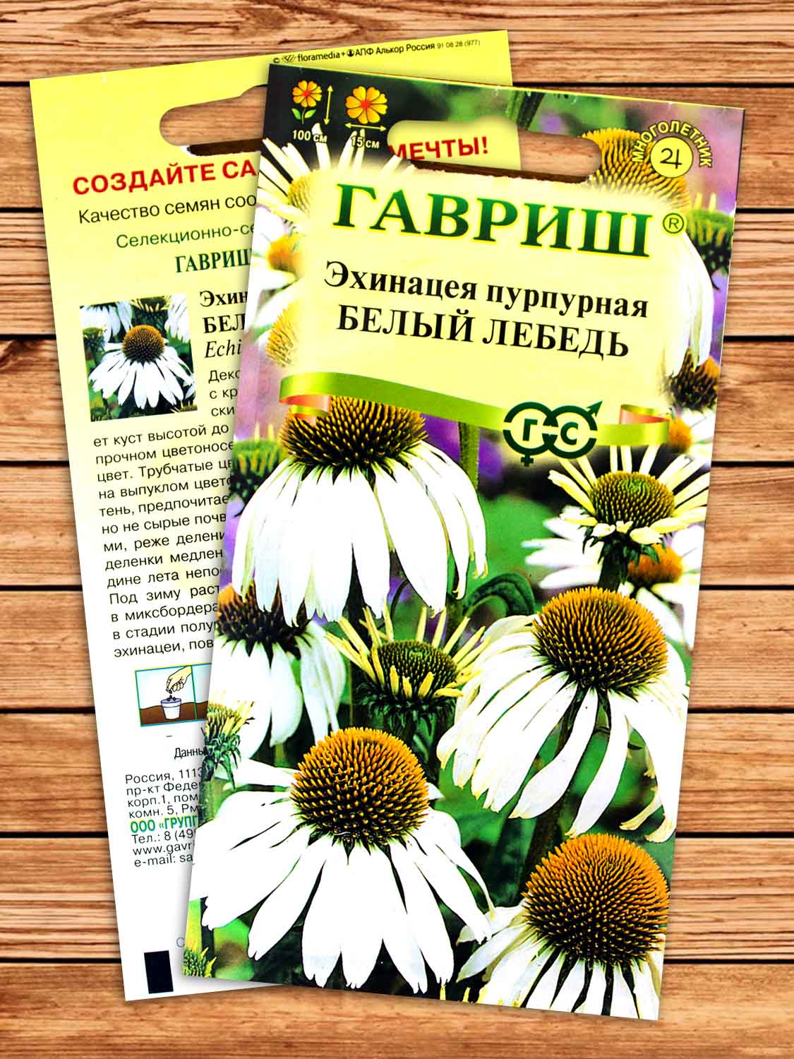 Эхинацея Белый Лебедь 0,1 гр.