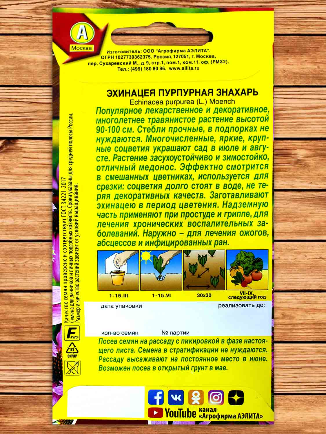 Эхинацея Пурпурная Знахарь 0,3 гр.