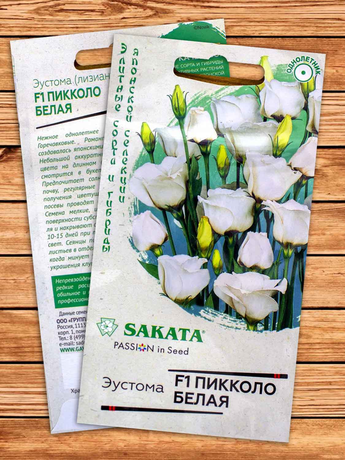 Эустома (Лизиантус) Пикколо Белая F1 крупноцветковая 4 шт. серия Саката