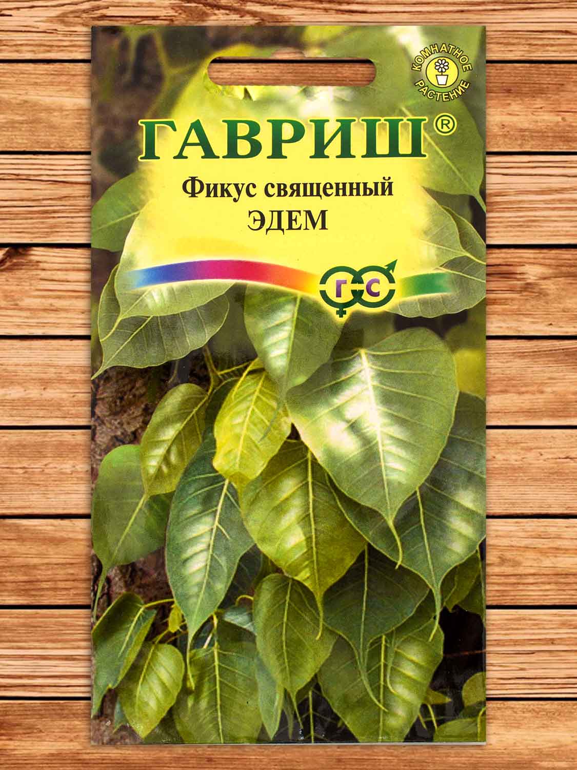 Фикус Священный Эдем 0,03 гр.