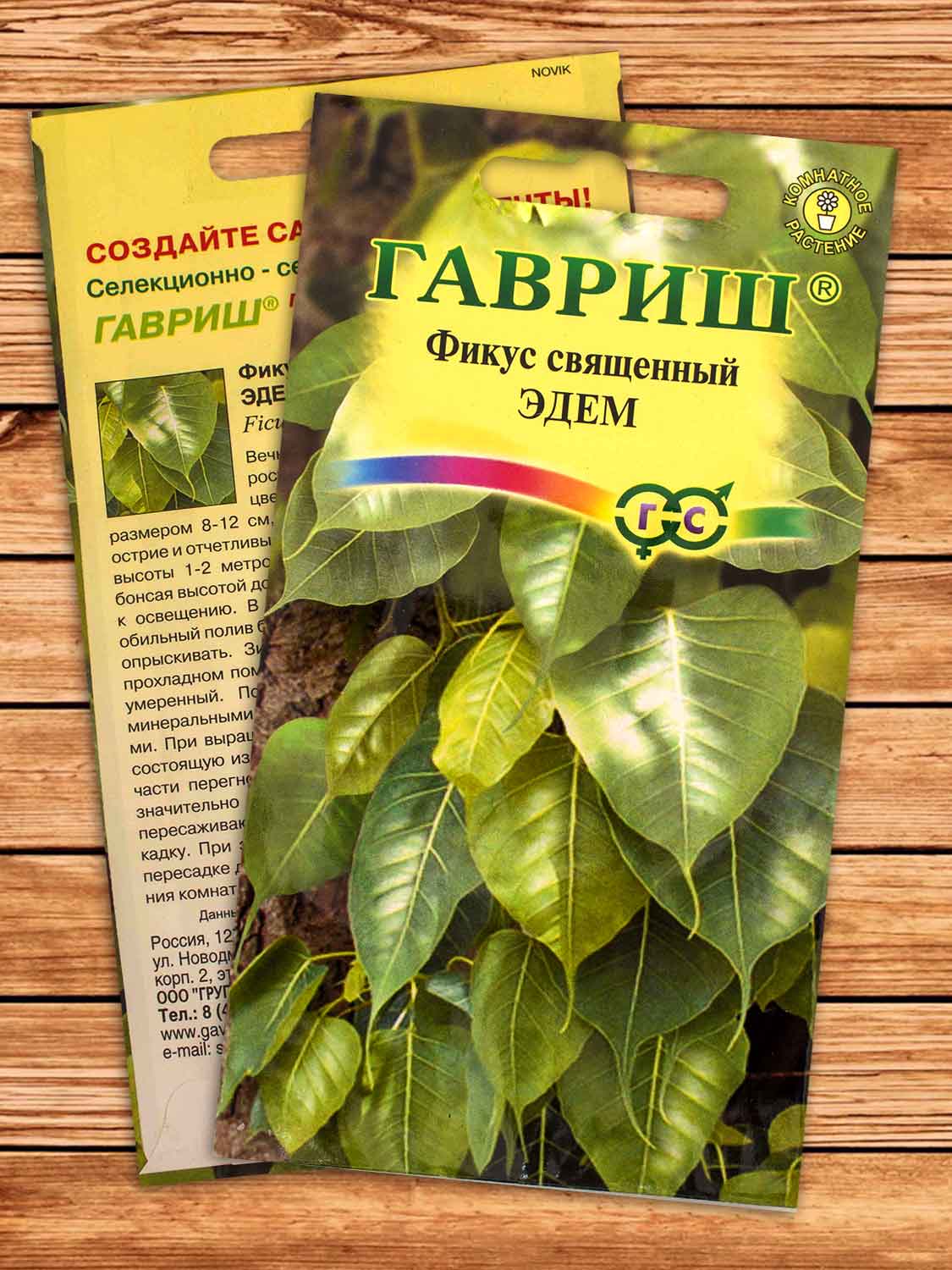 Фикус Священный Эдем 0,03 гр.