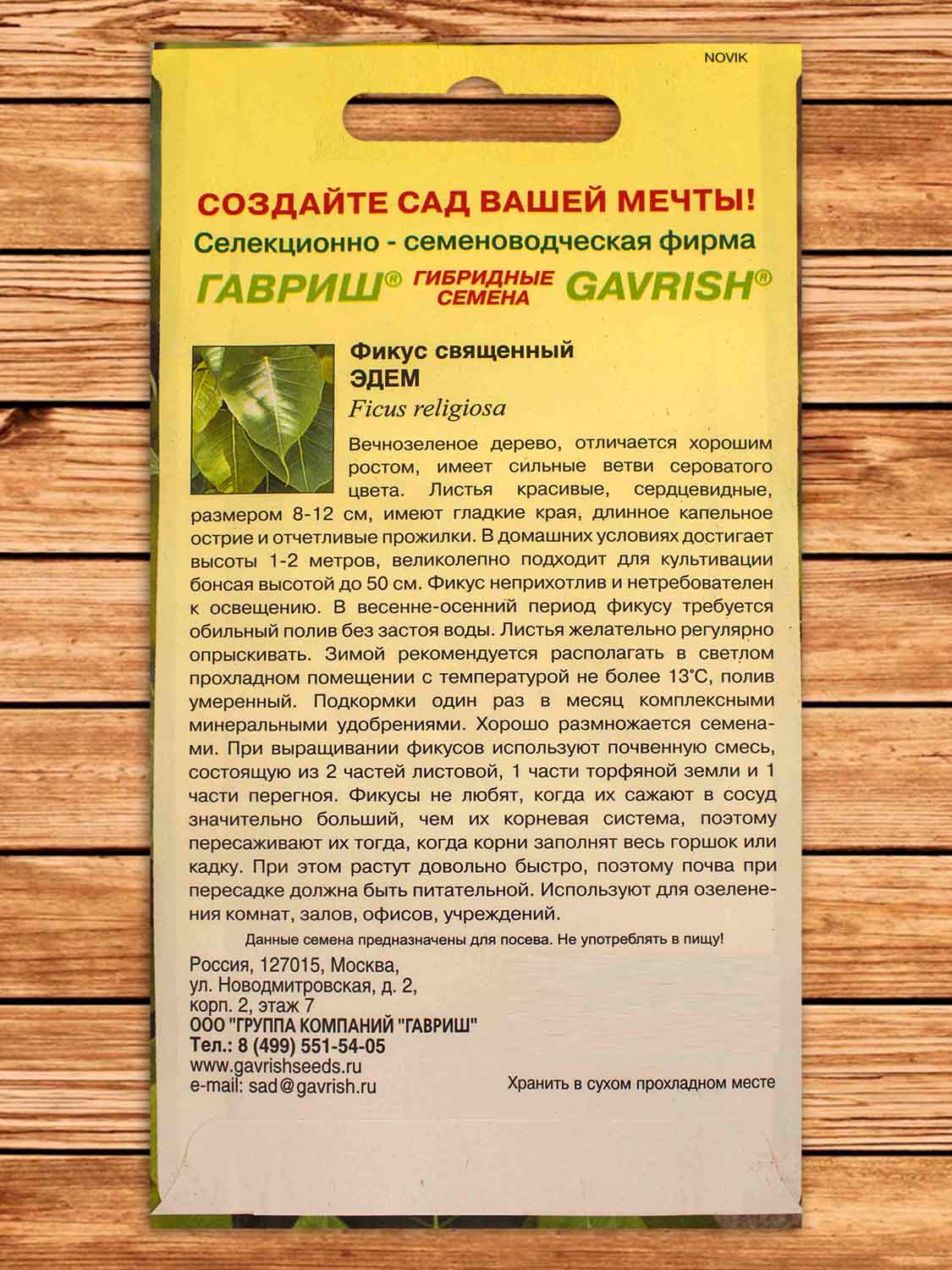 Фикус Священный Эдем 0,03 гр.