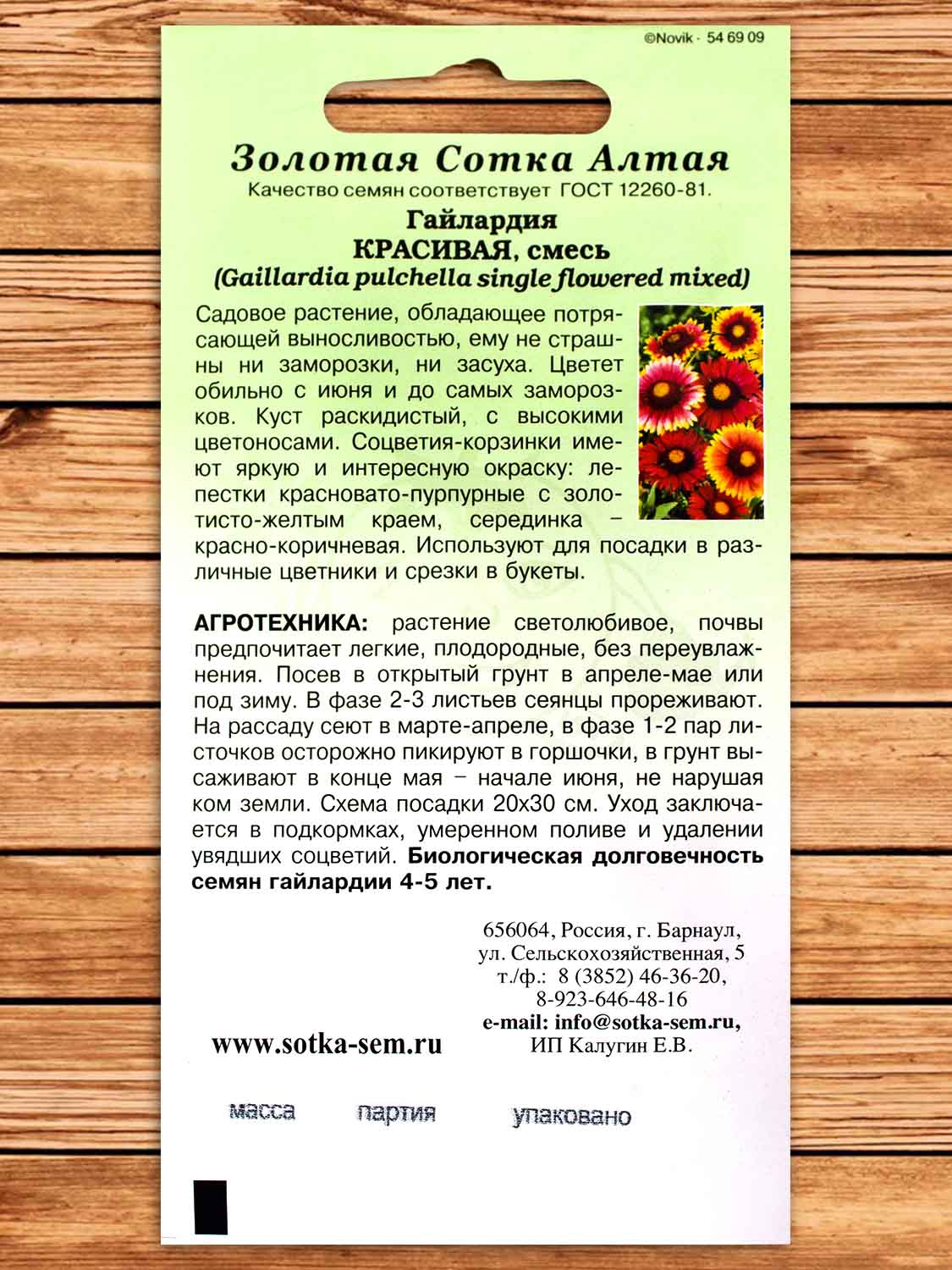 Гайлардия Красивая Смесь 0,3 гр.