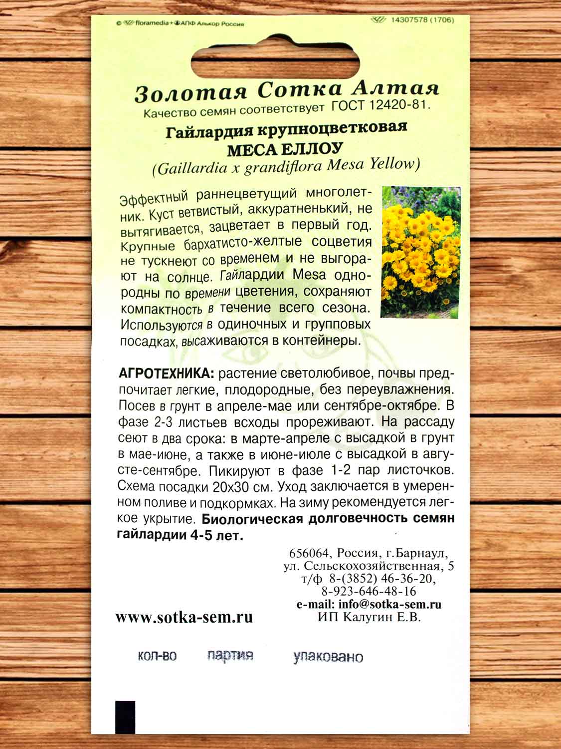 Гайлардия Меса Еллоу 5 шт.