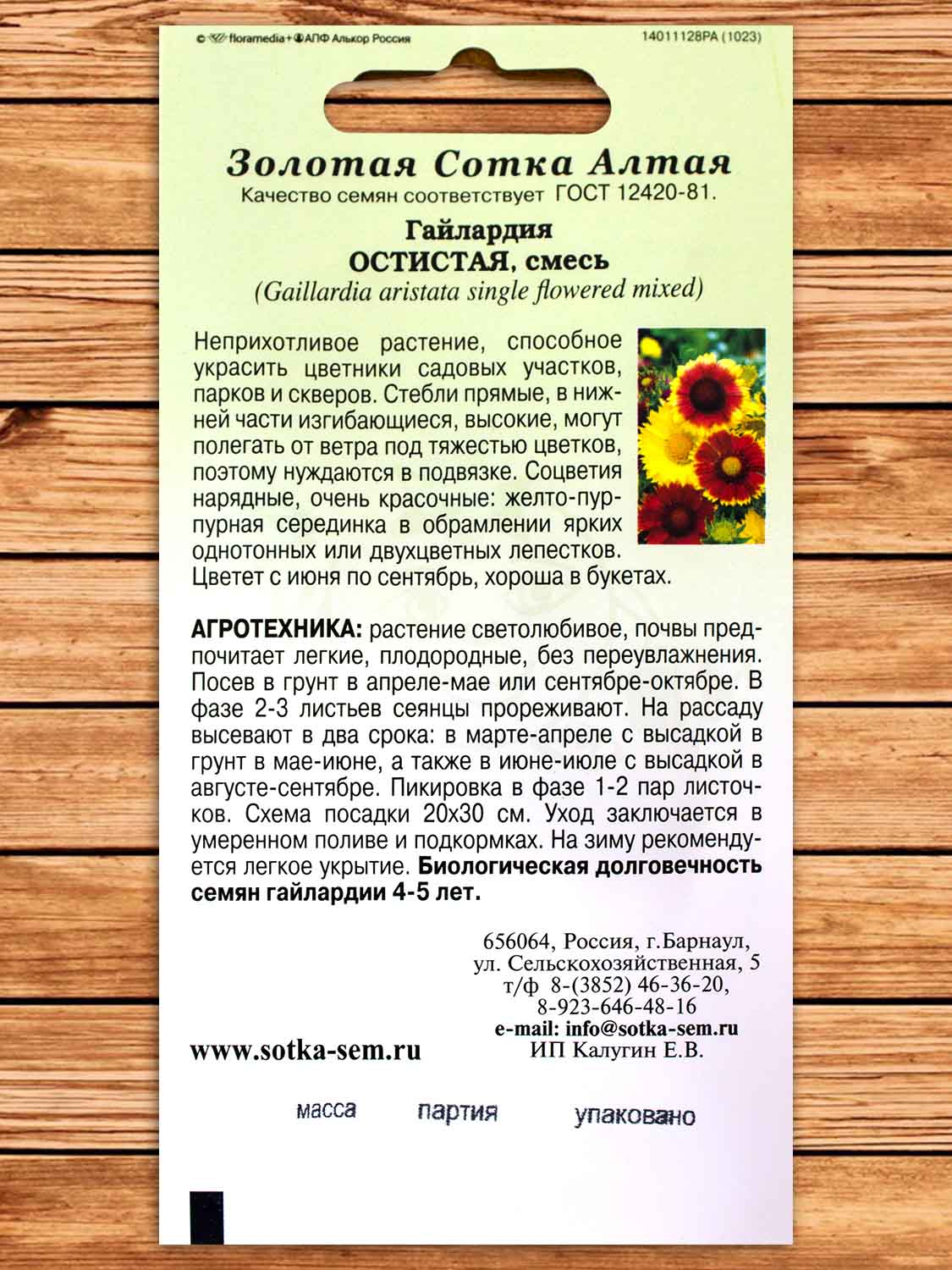 Гайлардия Остистая Смесь 0,2 гр.