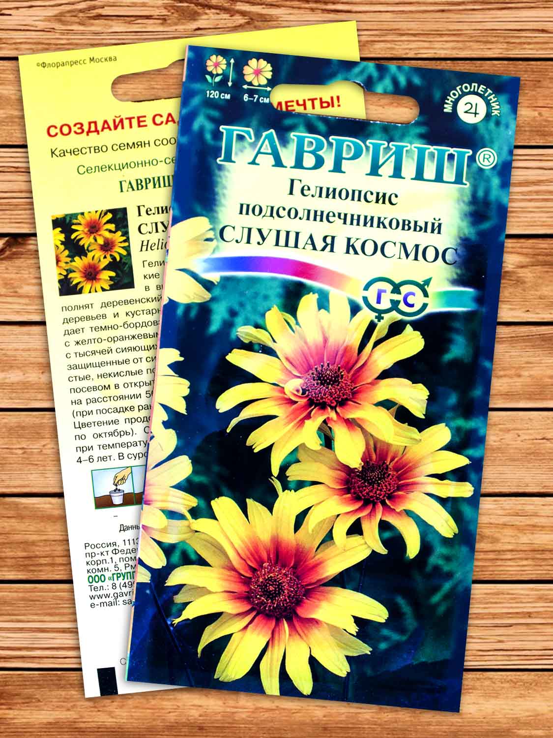 Гелиопсис Подсолнечниковый Слушая Космос 0,1 гр.