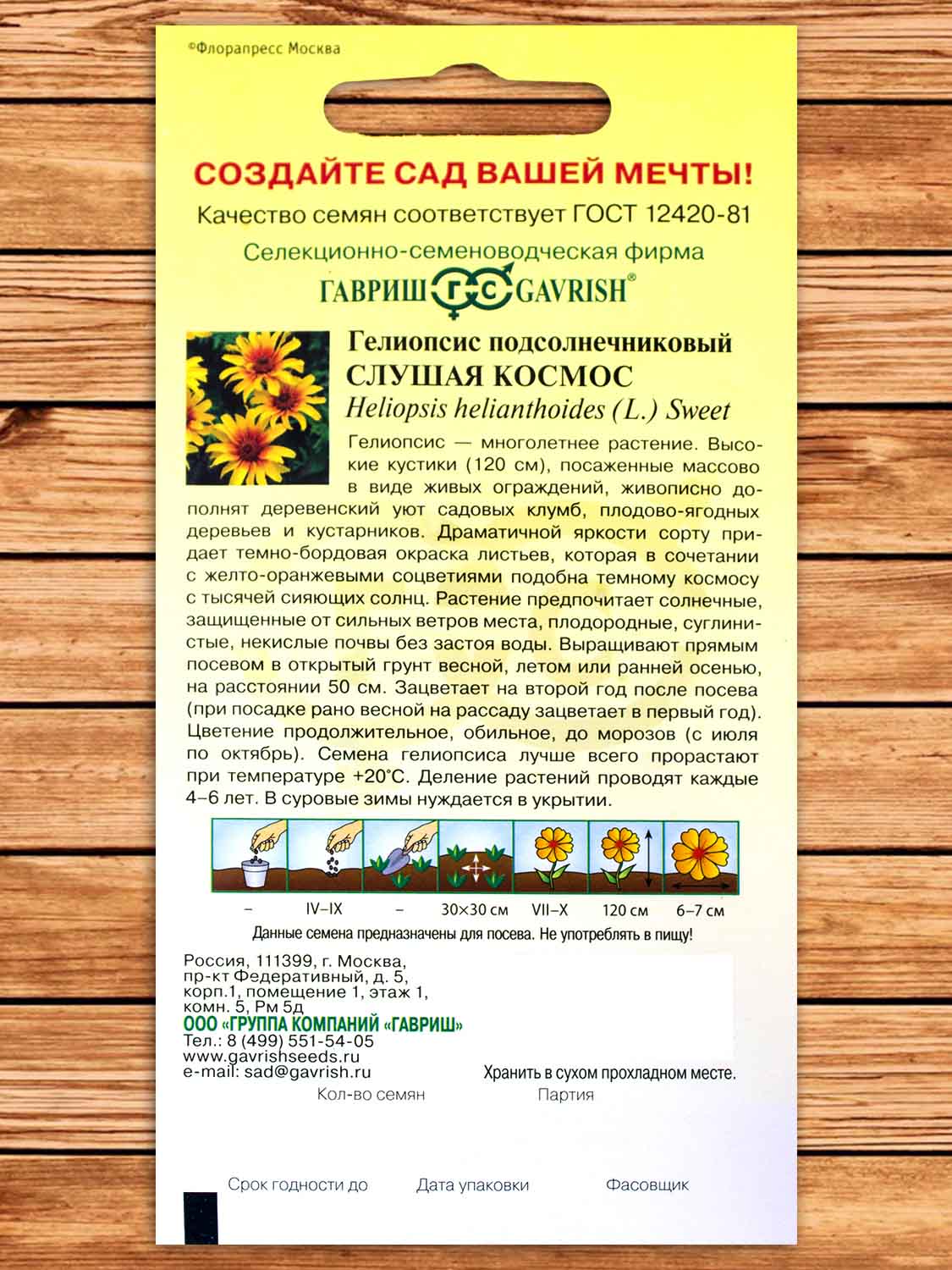 Гелиопсис Подсолнечниковый Слушая Космос 0,1 гр.