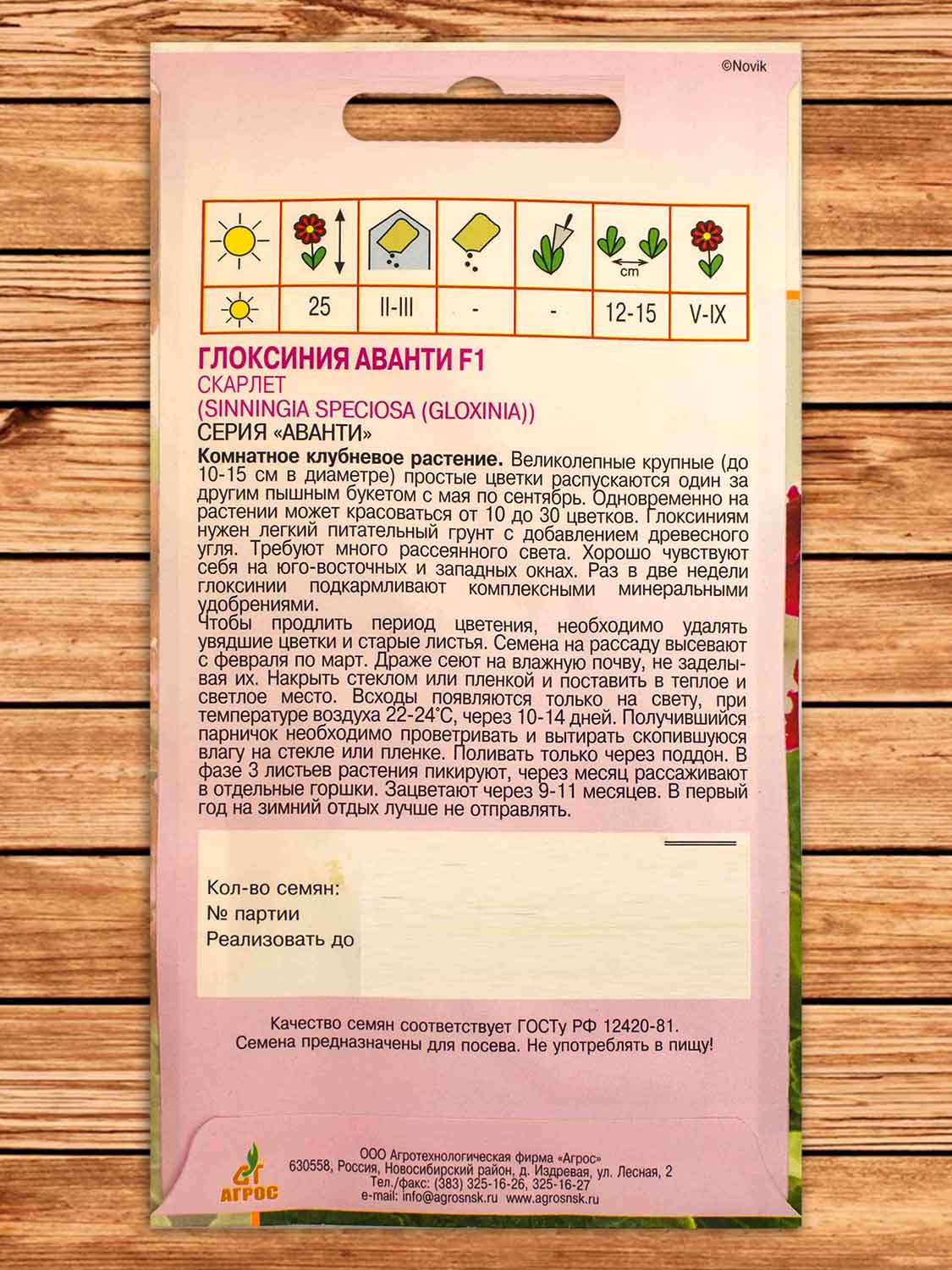 Глоксиния Аванти F1 Скарлет 8 шт.