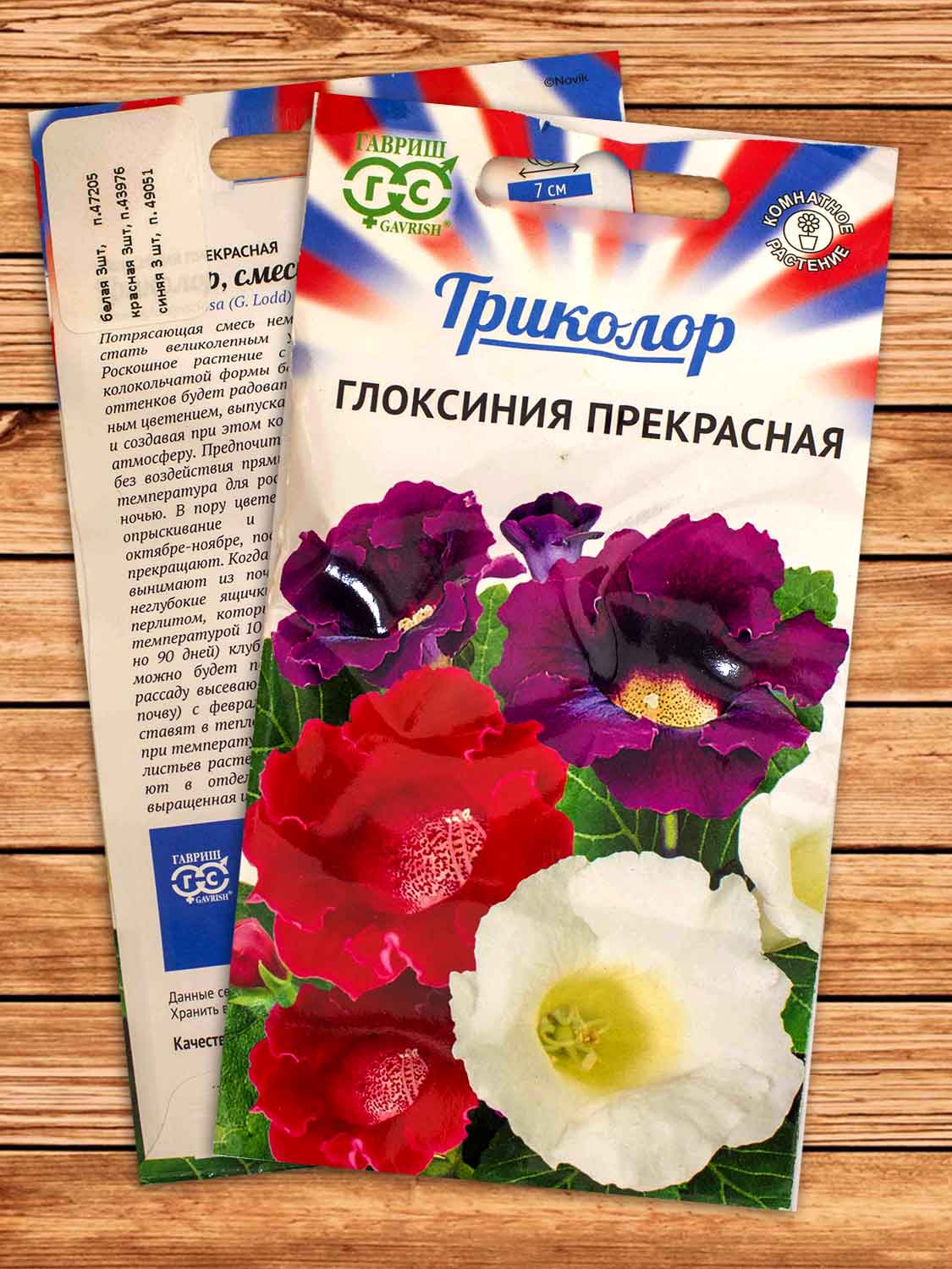 Глоксиния Смесь серия Триколор 9 шт.