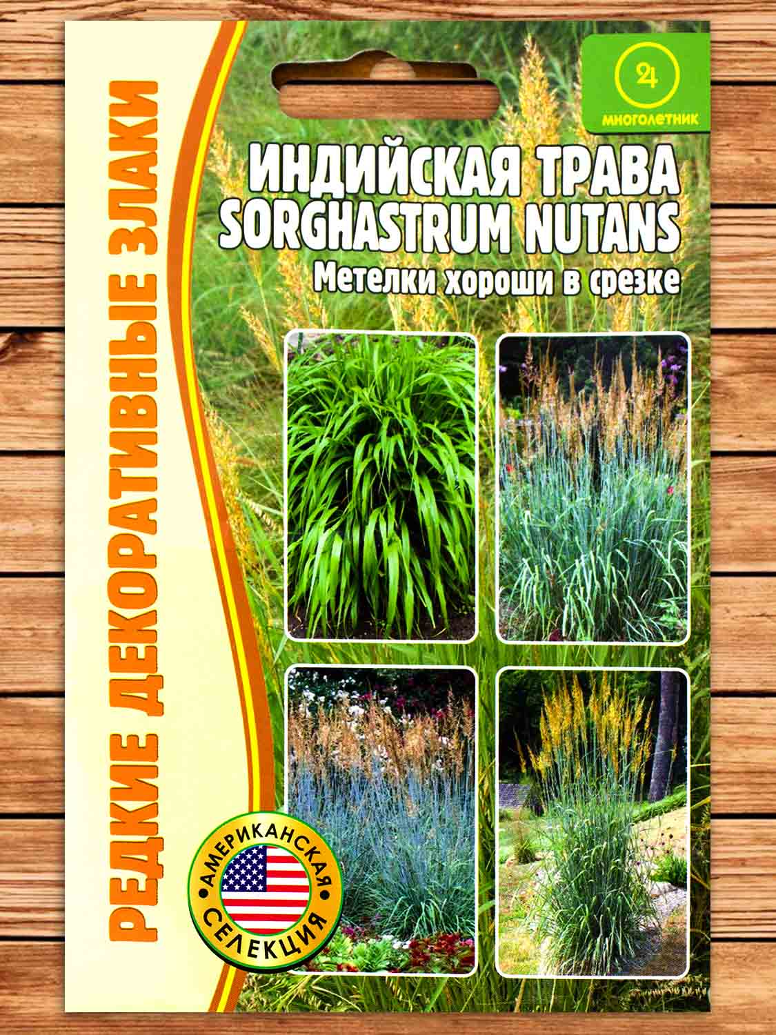Индийская трава Sorghastrum nutans 0,5 гр.