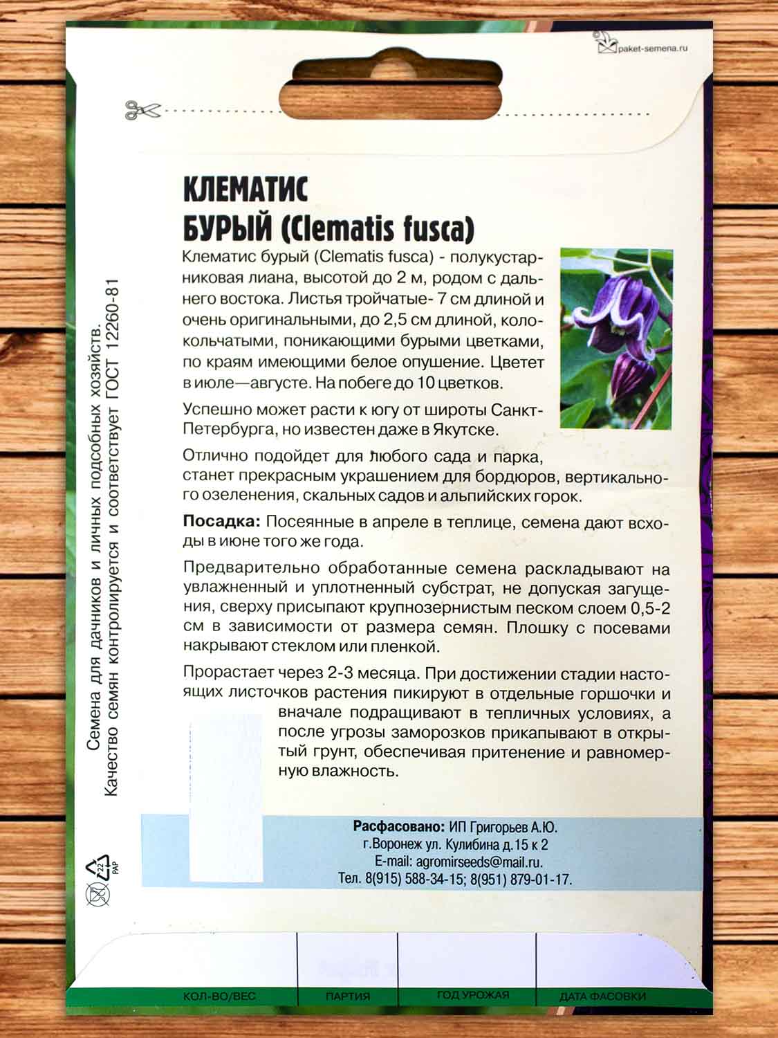 Клематис Бурый 3 шт.