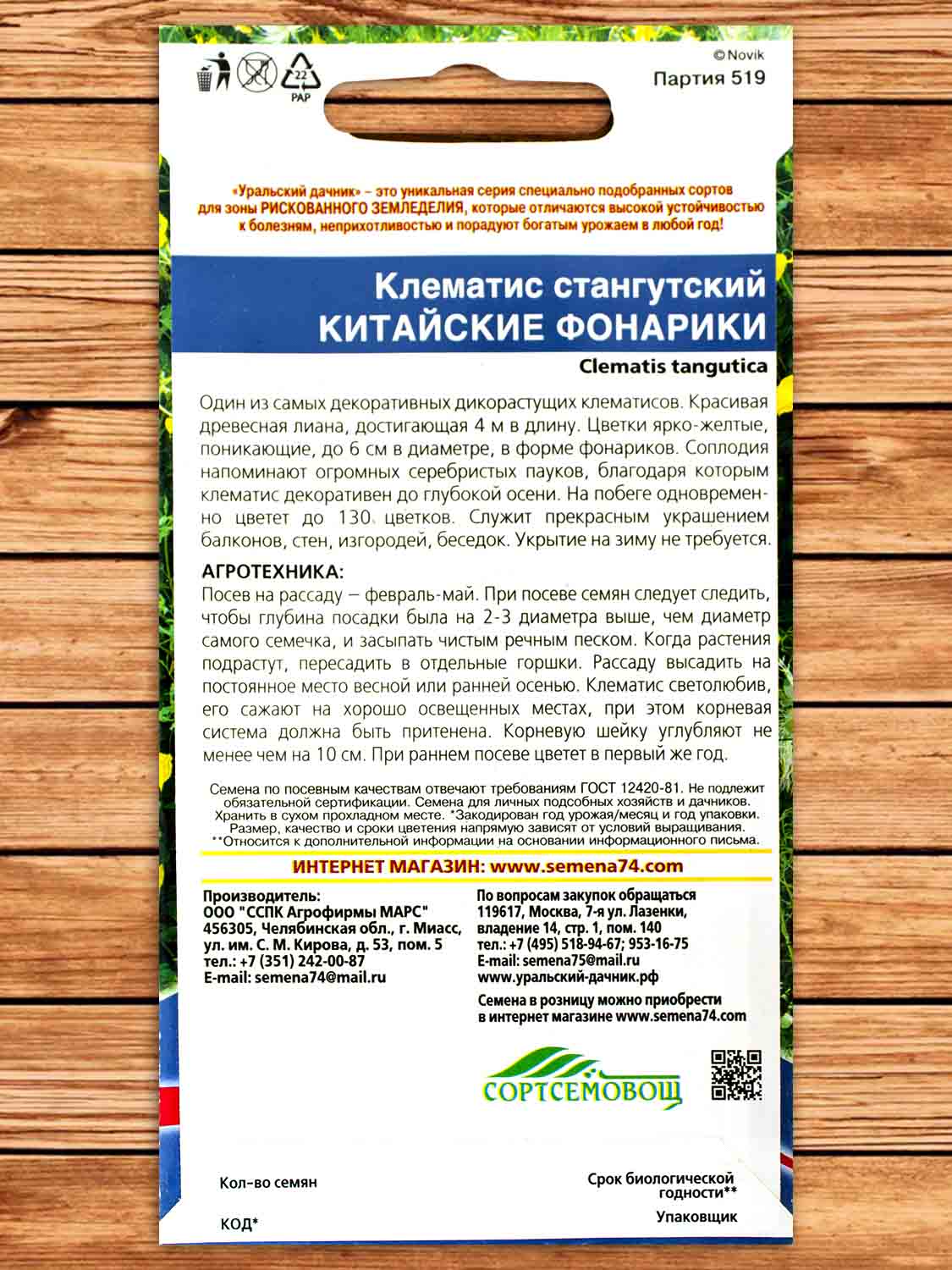 Клематис Китайские Фонарики Тангутский 12 шт.