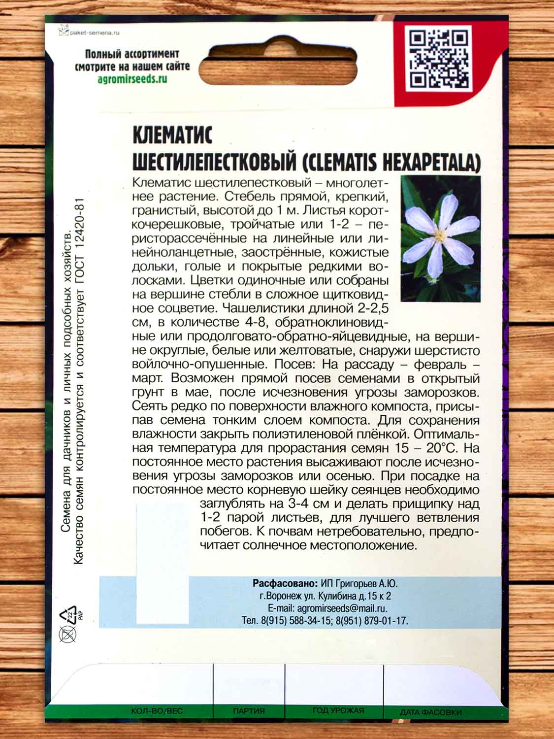 Клематис Шестилепестковый 10 шт.