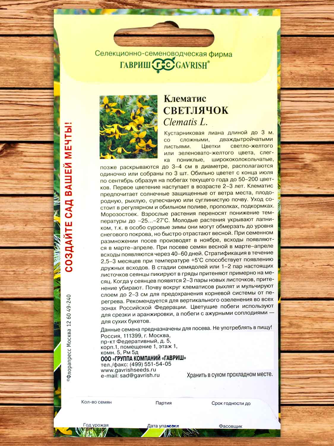 Клематис Светлячок пильчатолистный 0,05 гр.