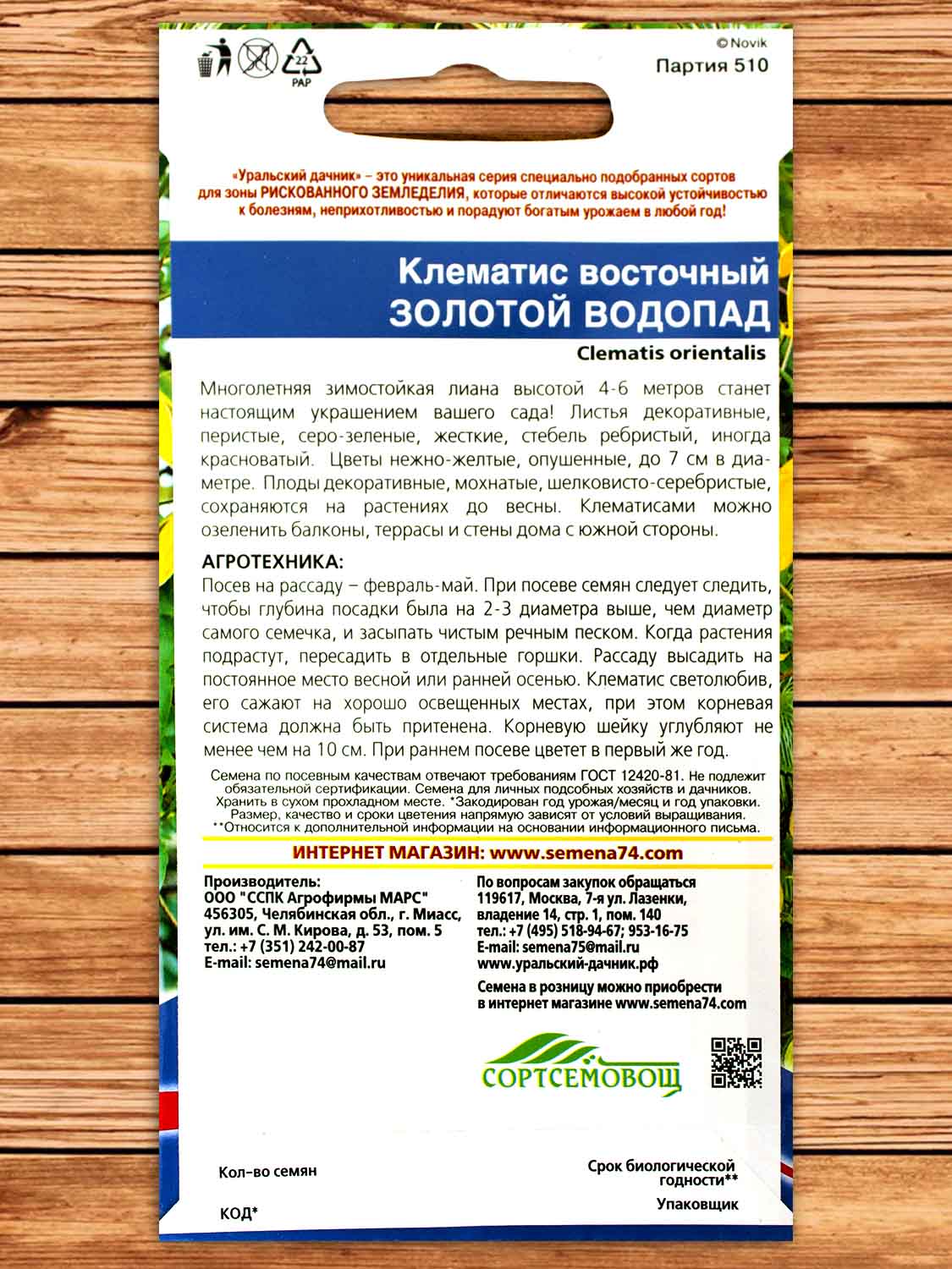 Клематис Восточный Золотой Водопад 12 шт.