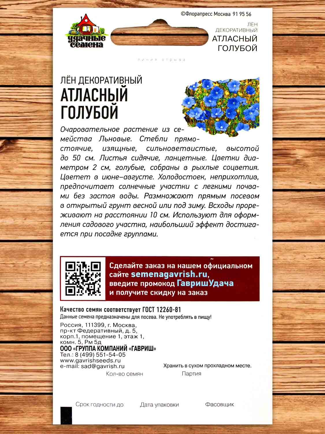 Лен Атласный голубой крупноцветковый 0,2 гр. серия Удачные семена