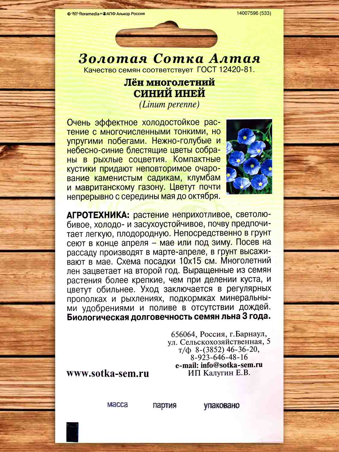 Лён Синий Иней 0,3 гр.