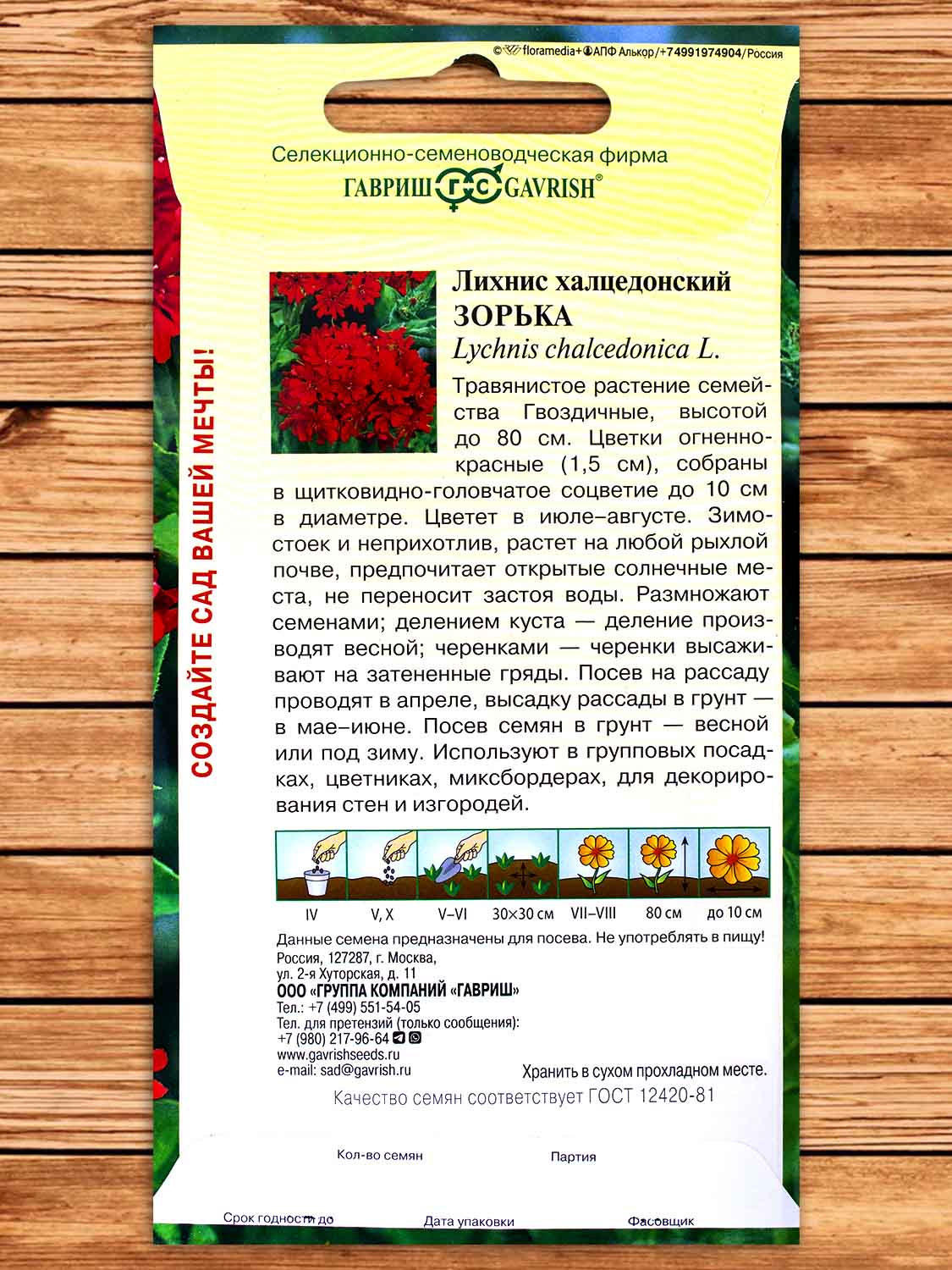 Лихнис Халцедонский Зорька 0,1 гр.