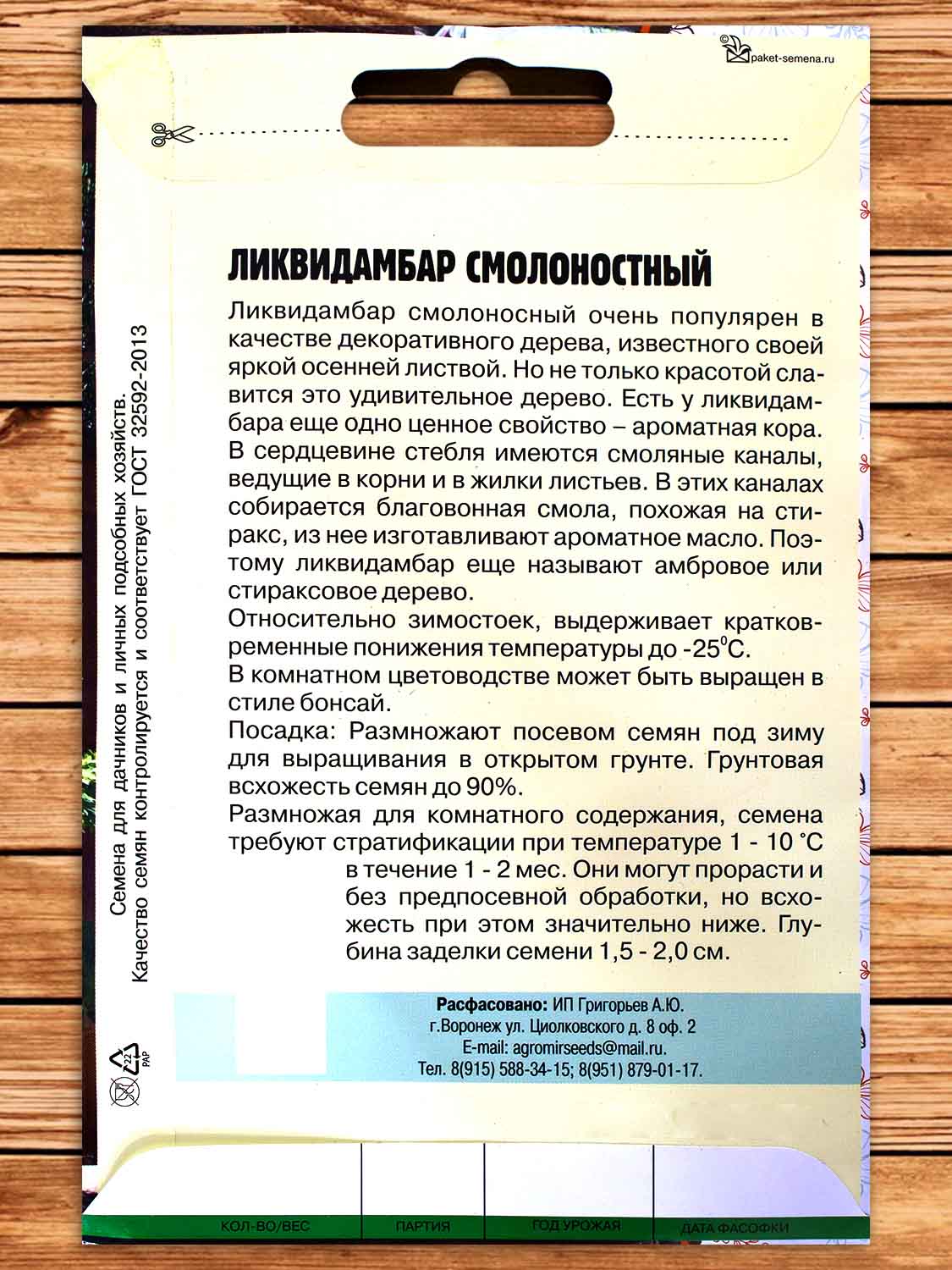 Ликвидамбар Смолоностный 5 шт.