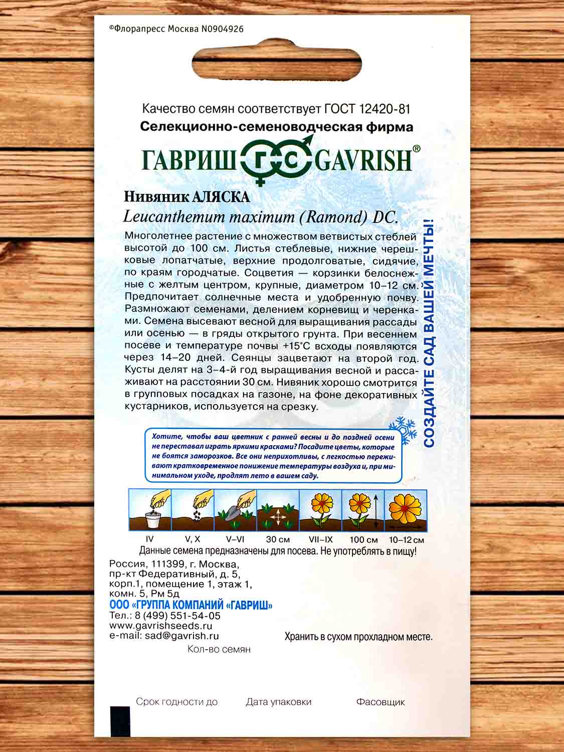 Нивяник Аляска 0,05 гр. серия Устойчив к заморозкам!