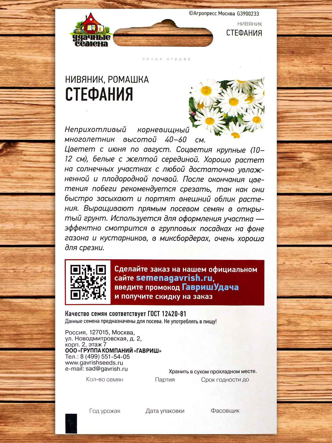 Нивяник (Ромашка) Стефания Белая 0,2 гр. серия Удачные Семена