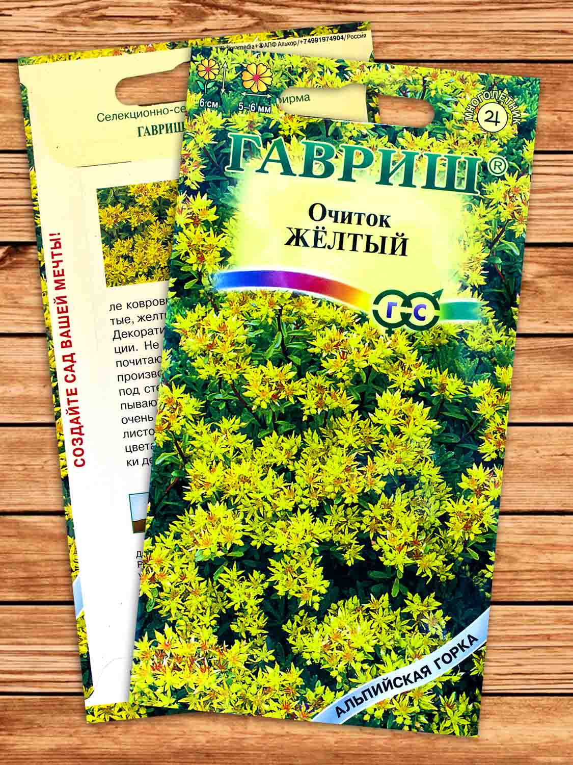 Очиток Желтый 0,03 гр.