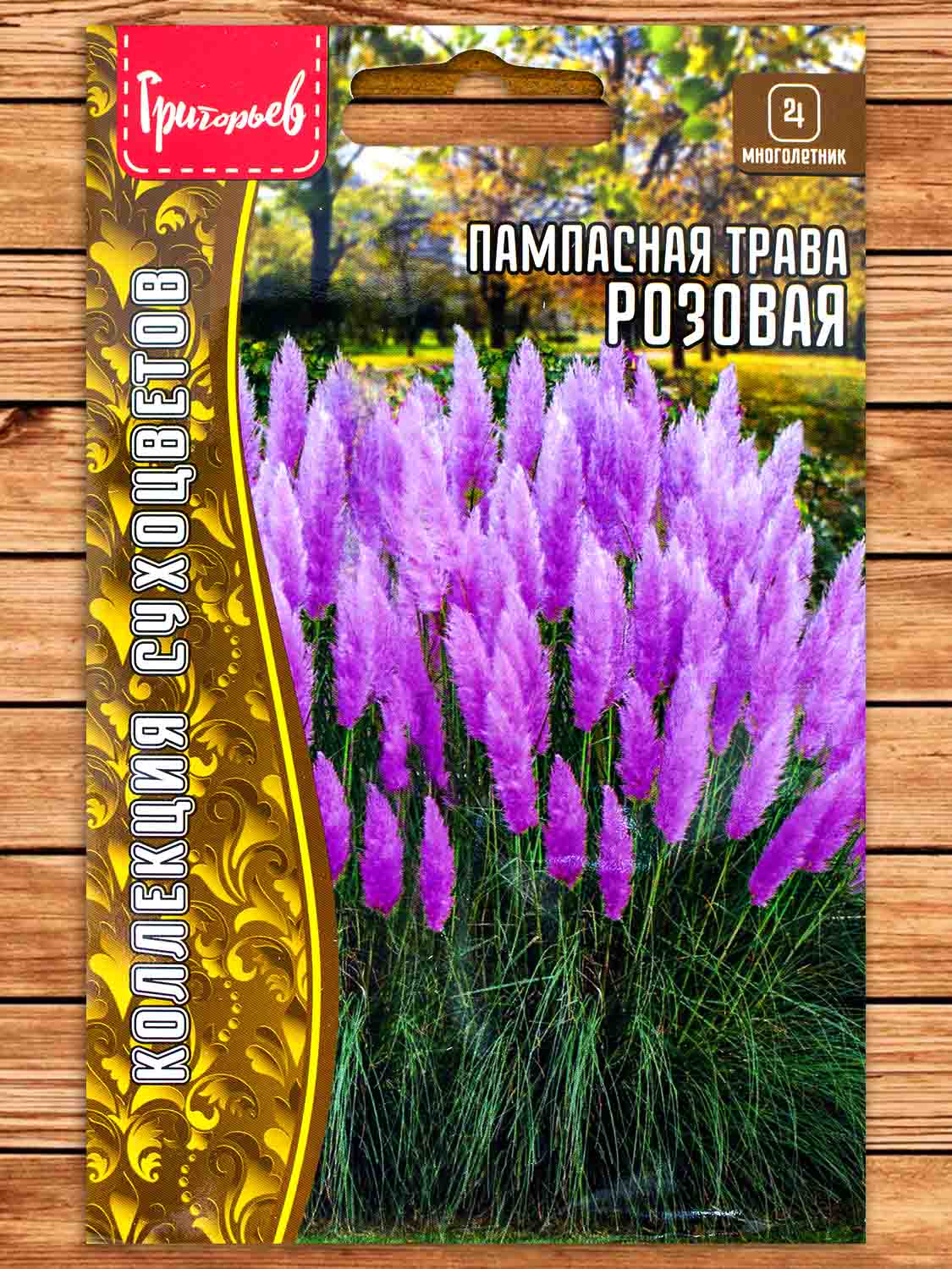 Пампасная Трава розовая 0,01 гр.