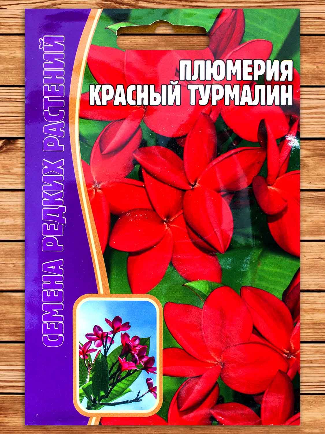 Плюмерия Франжипани Красный Турмалин 3 шт.
