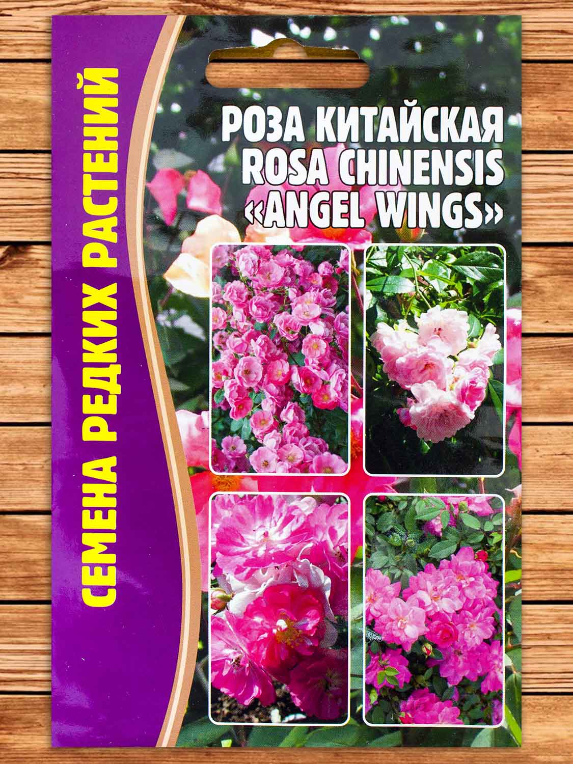 Роза Китайская Angel Wings 10 шт.